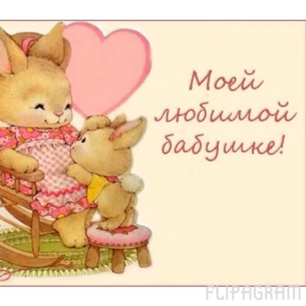 Открытка с днём рождения бабушке