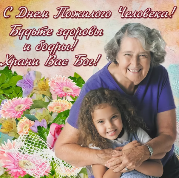 Поздравление с днем пожилого человека