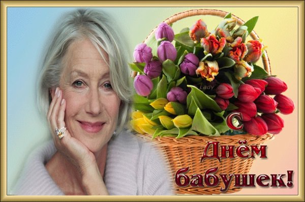Открытки с днём бабушек