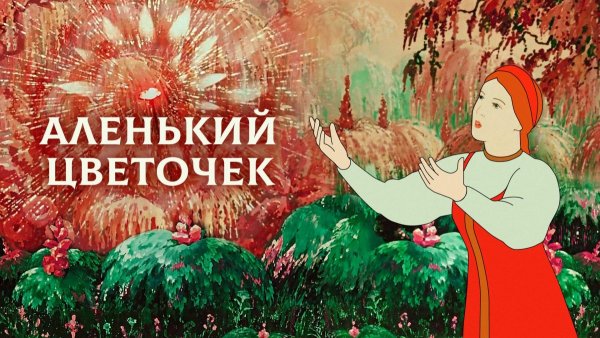 Факты Аленький цветочек 1952