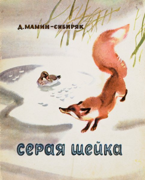 Серая шейка мультфильм мамин Сибиряк