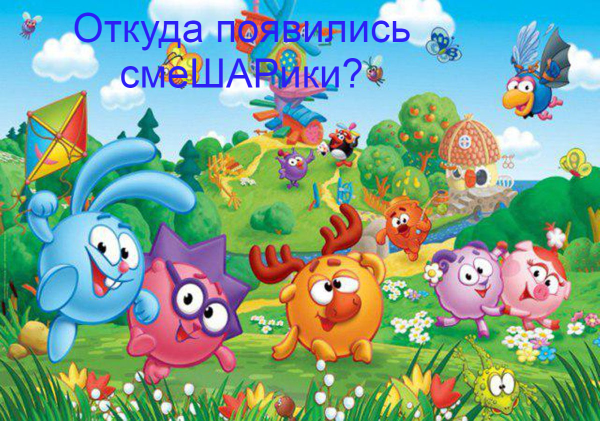 Мультики для детей Смешарики