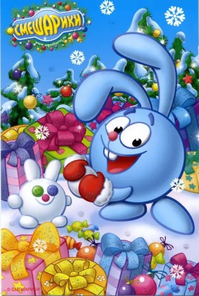 Новогодние Смешарики