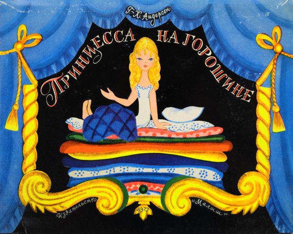 Перина принцессы на горошине