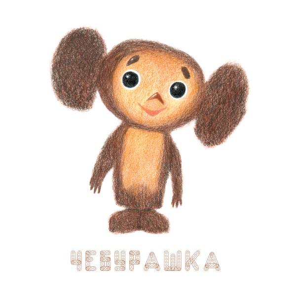 Чебурашка мультфильм