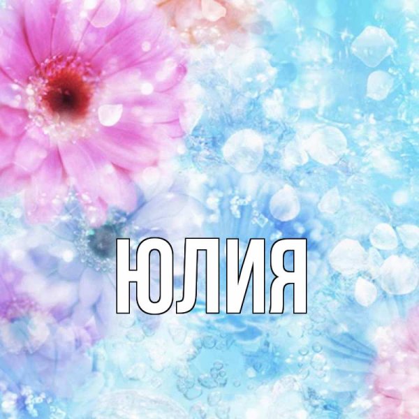Имя Юля