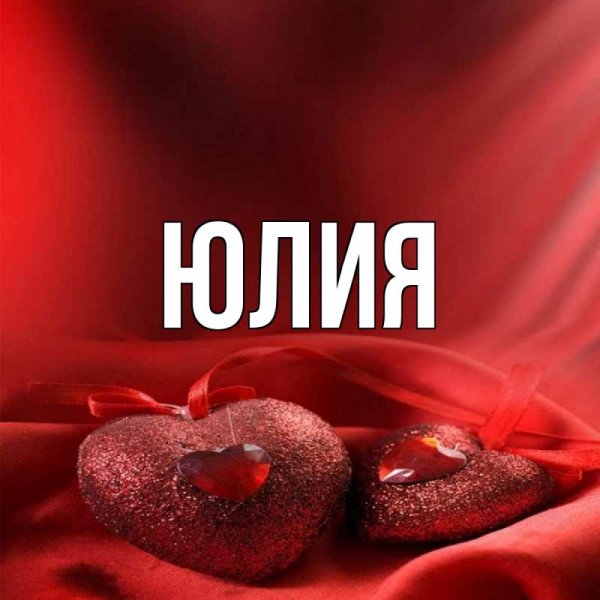 Открытки с именем Юлия