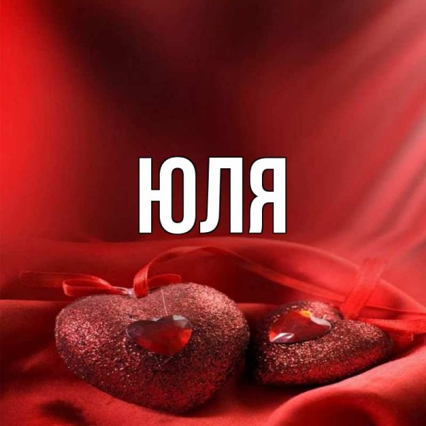 Юля картинки
