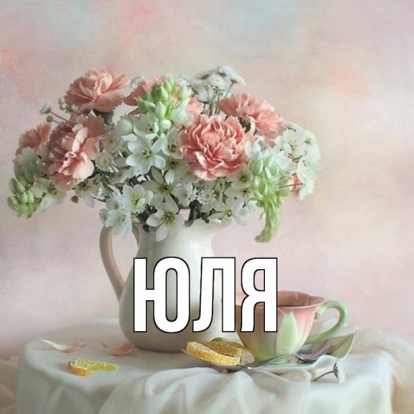 Букет с именем Юля