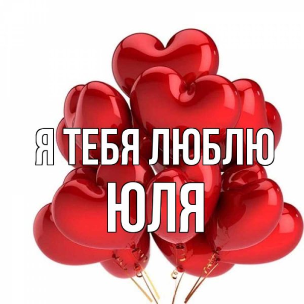 Люблю тебя Юленька