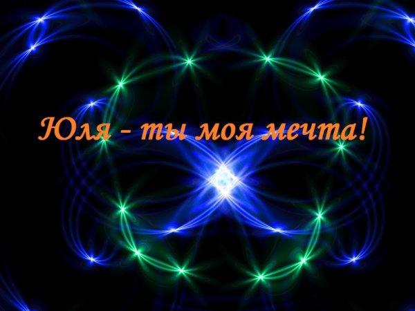 Картинки с именем Юлечка