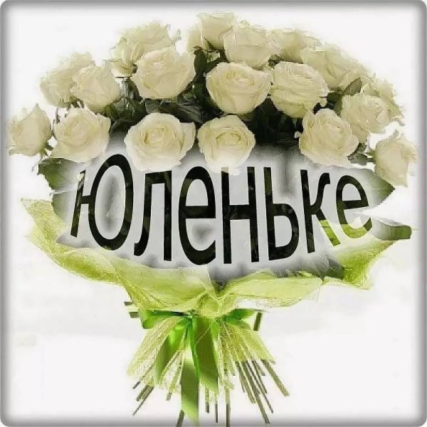 Цветы для Юленьки