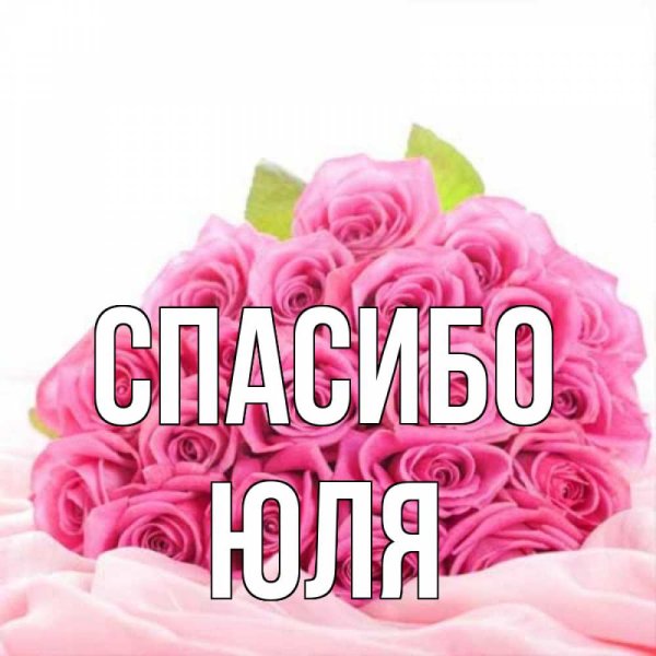Спасибо Юля