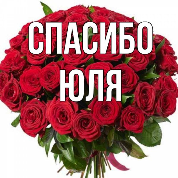 Открытка спасибо Юля