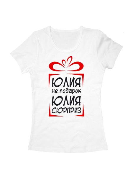 Футболка с надписью Юля