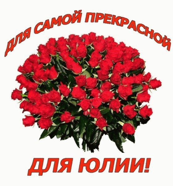 С днём рождения Юля