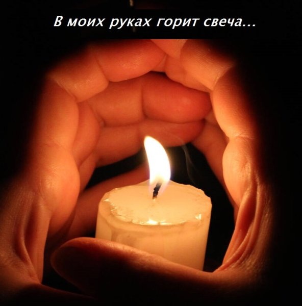 Скорбная свеча
