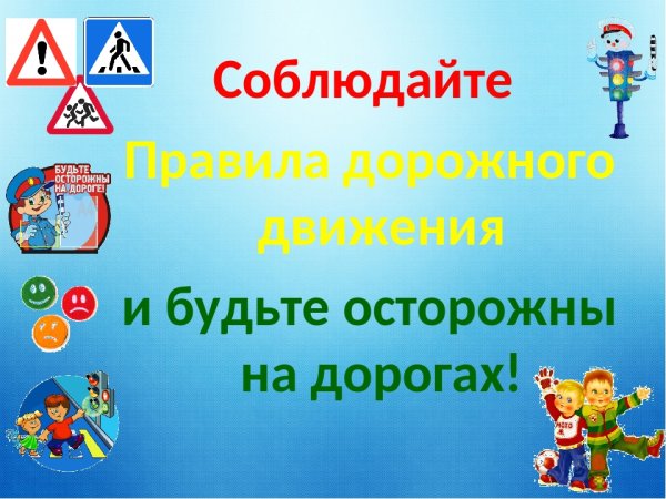 Соблюдение правил дорожного движения