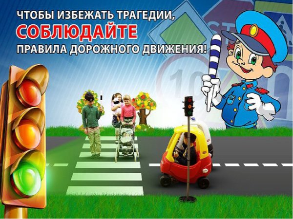 ПДД для детей