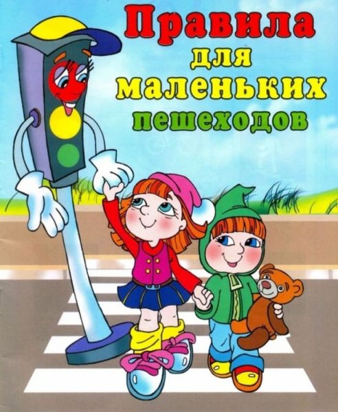 Правила дорожного движения для детей