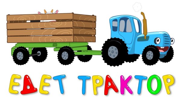 Синий трактор мультсериал синий трактор