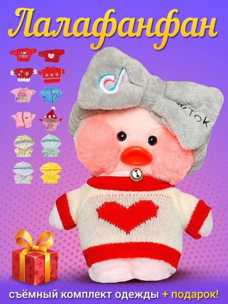 Мягкая игрушка уточка лалафанфан