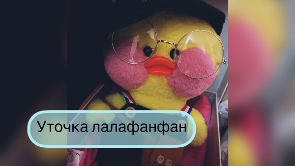 Крем для уточки лалафанфан