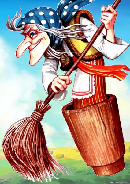 Баба Яга в 1588