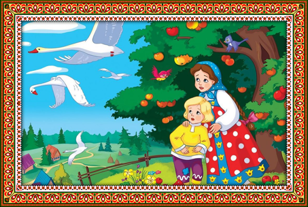 Русские народные сказки. Гуси-лебеди