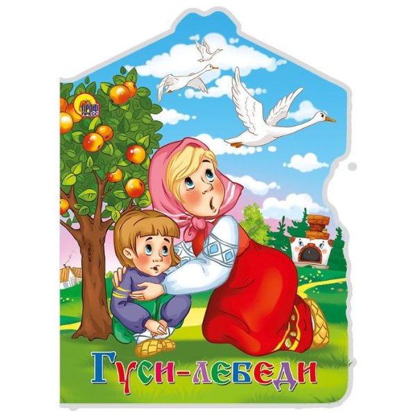 Русские народные сказки. Гуси-лебеди
