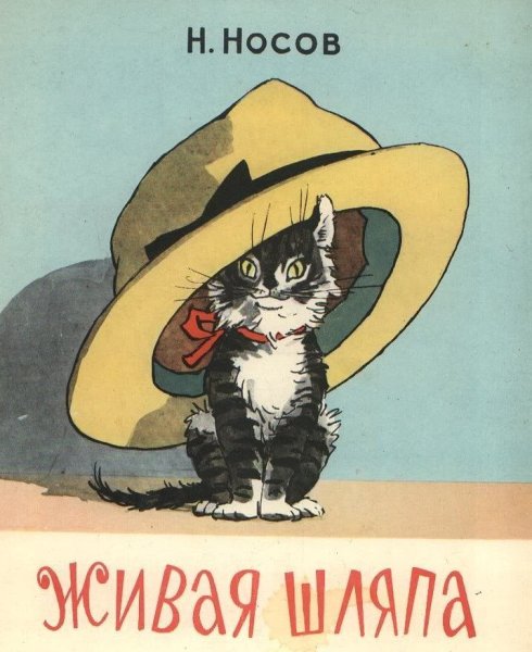 Носов Живая шляпа
