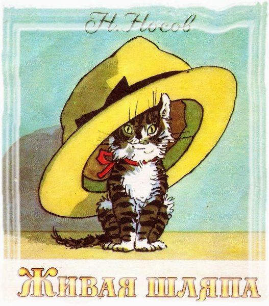 Николай Носов "Живая шляпа"