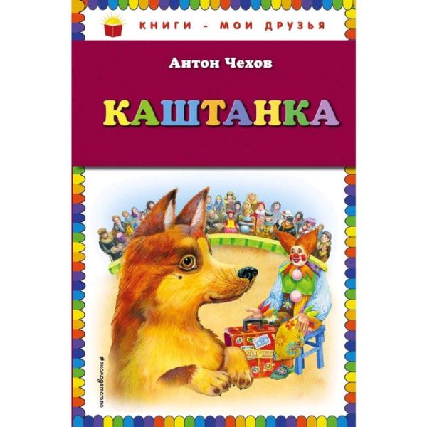 А П Чехов каштанка рисунки детей