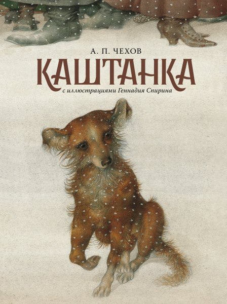 Геннадий Спирин иллюстрации каштанка