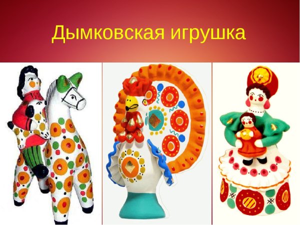 Роспись игрушек дымковских игрушек