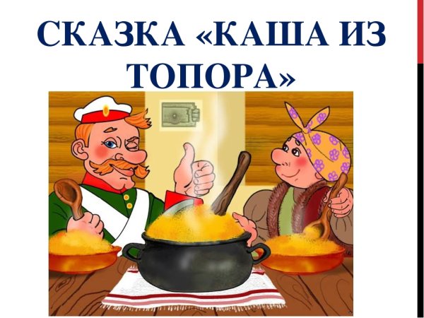 Иллюстрация к сказке каша из топора