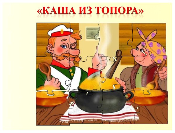 Раскраска к сказке каша из топора