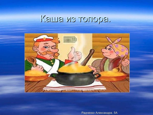 Сказка про кашу