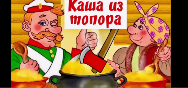 Казан с мультика каша из топора