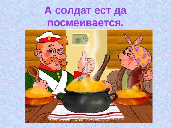 Каша из топора русская народная сказка