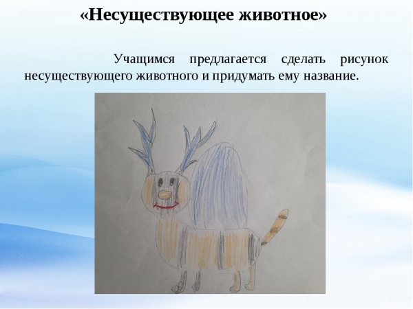 Рисование несуществующего животного