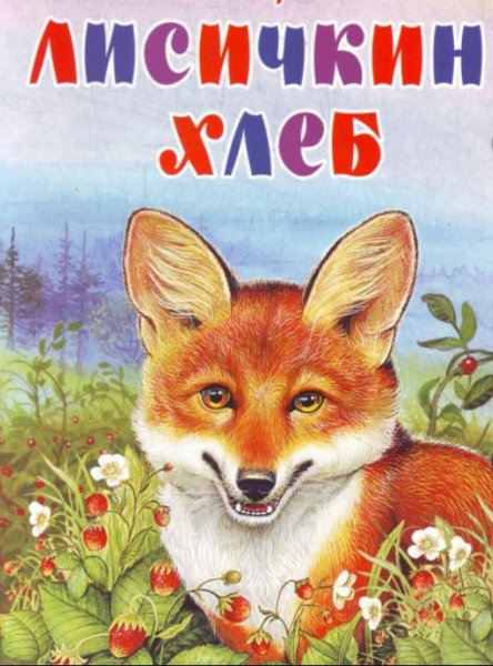 Лисичкин хлеб рисунки детей