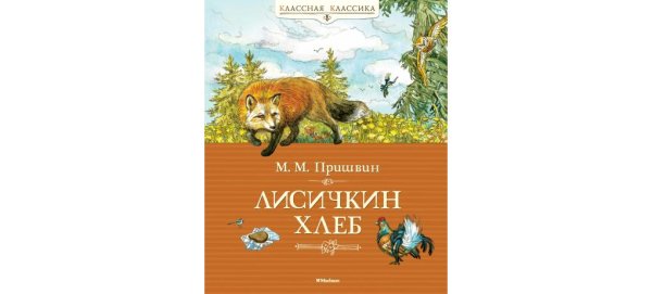 Пришвин Лисичкин хлеб