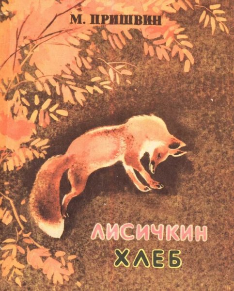 Пришвин Михаил Михайлович Лисичкин хлеб