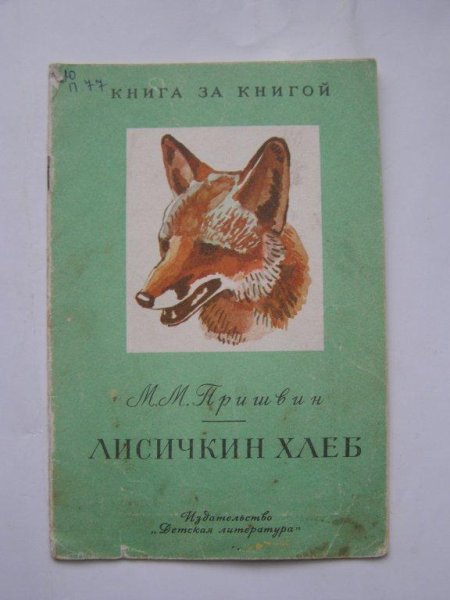 Борян Лисичкин хлеб