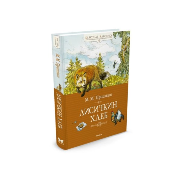Пришвин Лисичкин хлеб 1959