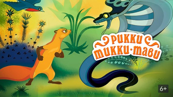 Рикки Тикки Тави 1965