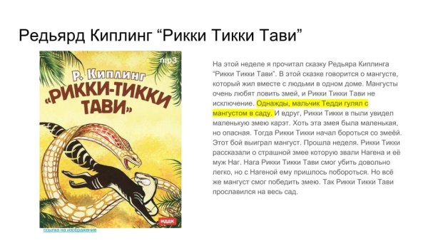 Рикки-Тикки-Тави Рикки-Тикки-Тави Автор