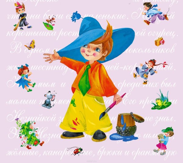 Цветик Незнайка