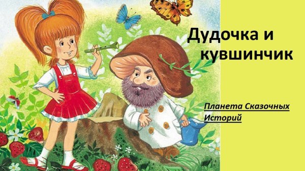 Сказка Катаева дудочка и кувшинчик